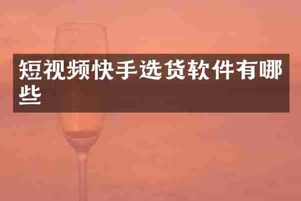 短视频快手选货软件有哪些