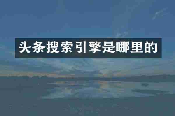 头条搜索引擎是哪里的