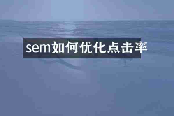 sem如何优化点击率