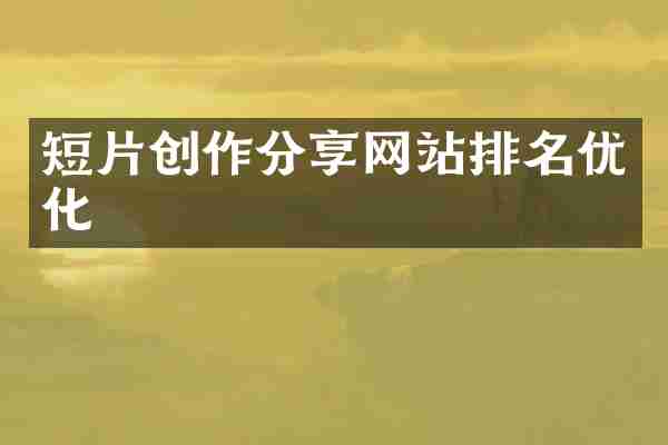 短片创作分享网站排名优化