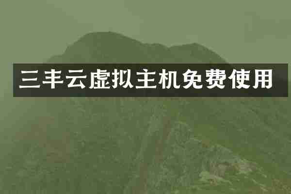 三丰云虚拟主机免费使用