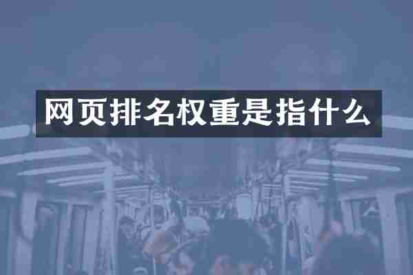 网页排名权重是指什么