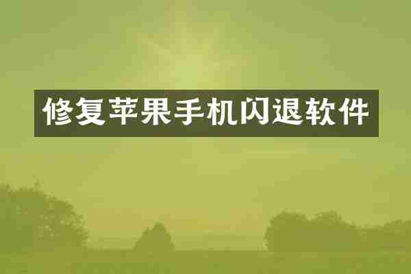 修复苹果手机闪退软件