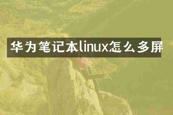 华为笔记本linux怎么多屏