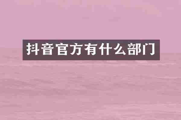 抖音官方有什么部门