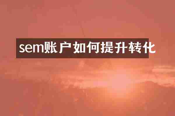 sem账户如何提升转化