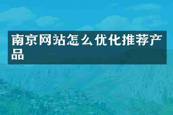 南京网站怎么优化推荐产品