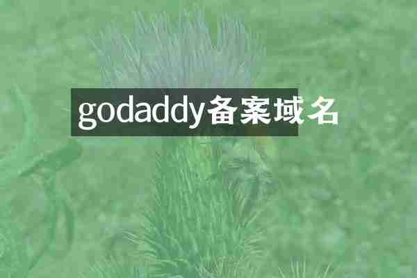 godaddy备案域名