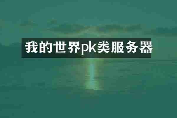 我的世界pk类服务器