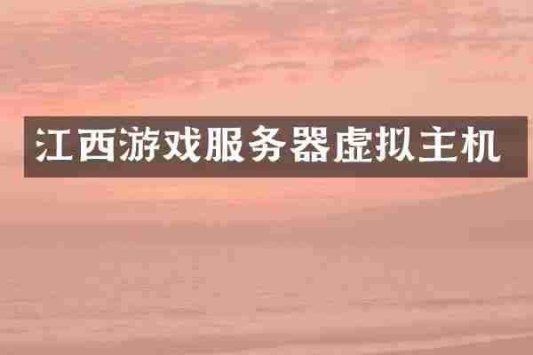 江西游戏服务器虚拟主机