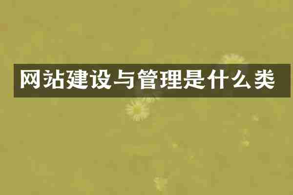 网站建设与管理是什么类