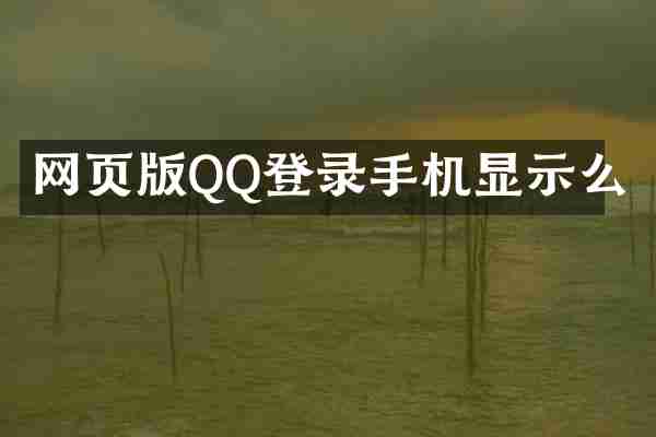 网页版QQ登录手机显示么