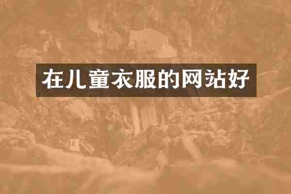 在儿童衣服的网站好