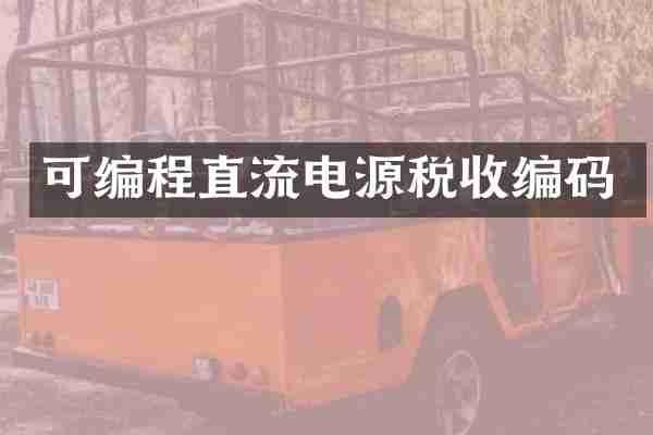 可编程直流电源税收编码