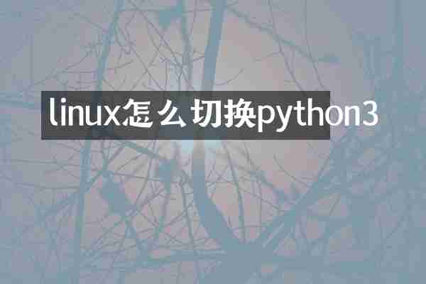 linux怎么切换python3