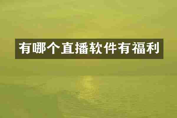 有哪个直播软件有福利