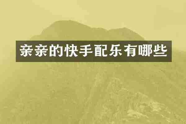 亲亲的快手配乐有哪些