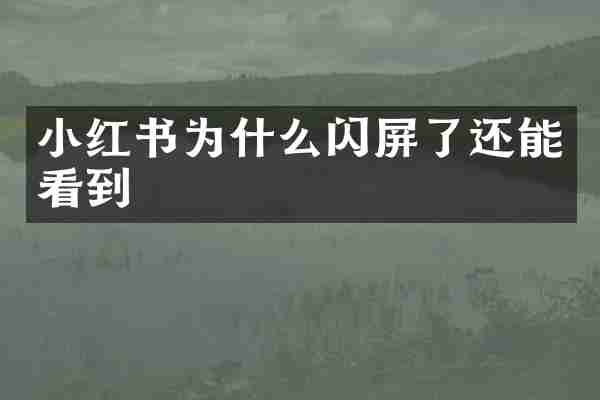 小红书为什么闪屏了还能看到