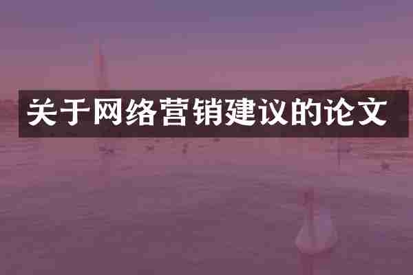 关于网络营销建议的论文