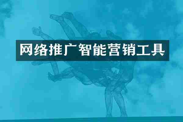 网络推广智能营销工具