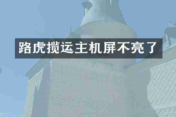 路虎揽运主机屏不亮了