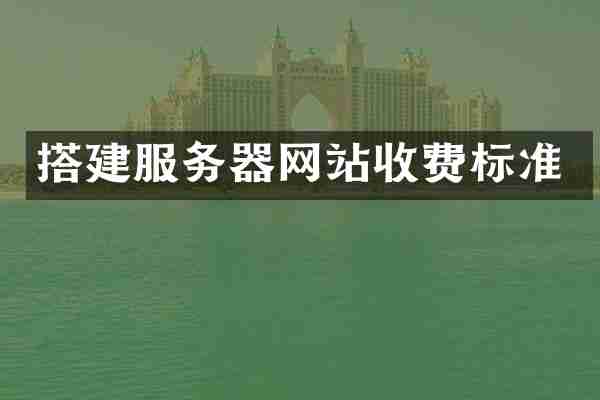 搭建服务器网站收费标准