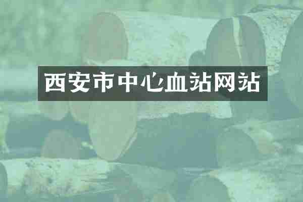 西安市中心血站网站