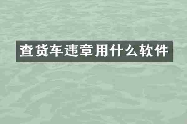 查货车违章用什么软件