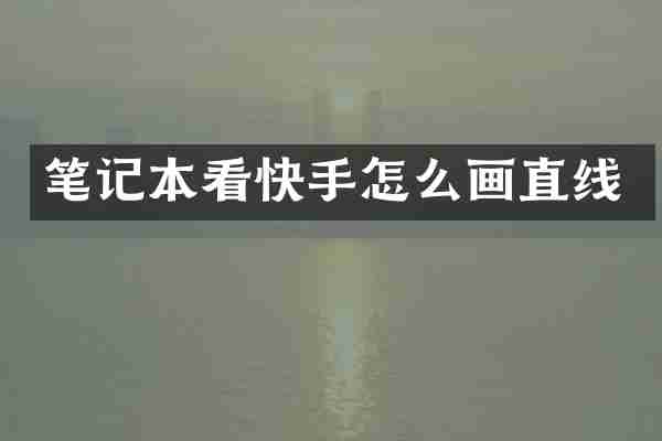 笔记本看快手怎么画直线