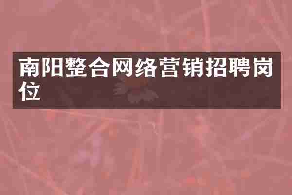 南阳整合网络营销招聘岗位