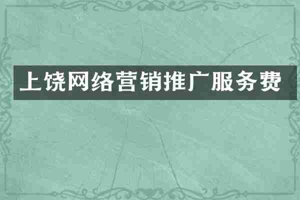 上饶网络营销推广服务费