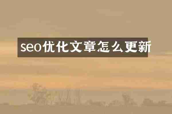 seo优化文章怎么更新
