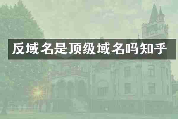 反域名是顶级域名吗知乎