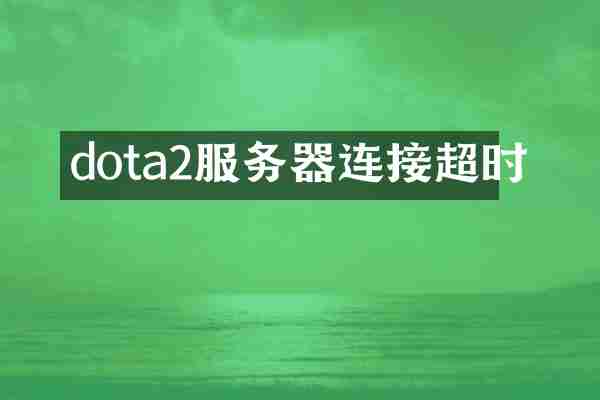 dota2服务器连接超时