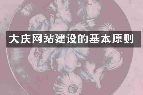 大庆网站建设的基本原则