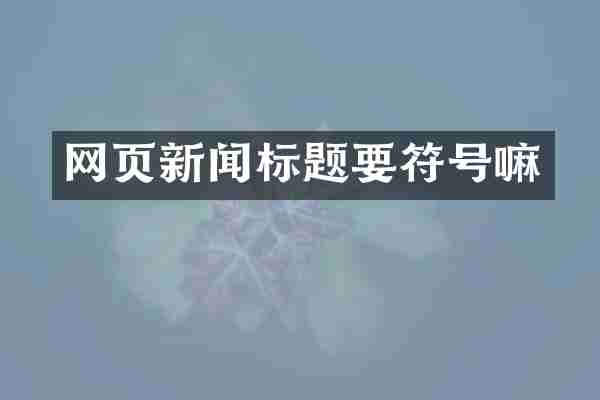 网页新闻标题要符号嘛