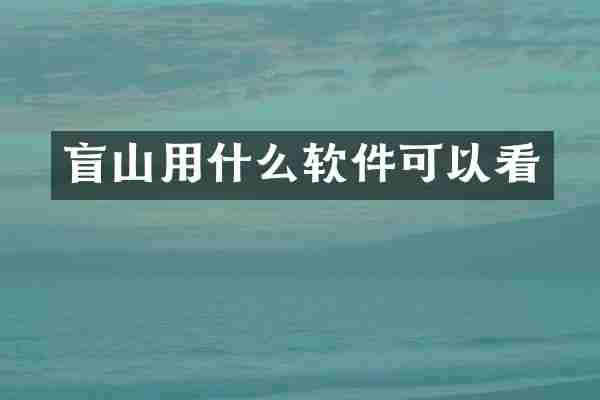 盲山用什么软件可以看