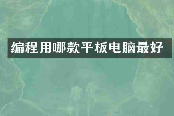 编程用哪款平板电脑最好