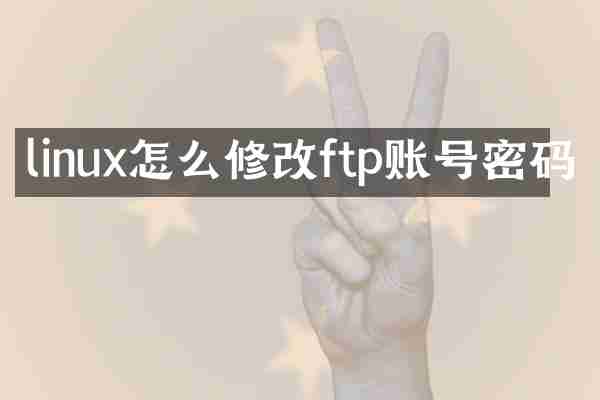 linux怎么修改ftp账号密码