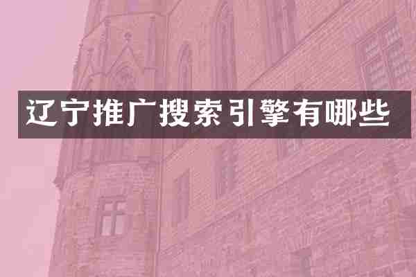 辽宁推广搜索引擎有哪些