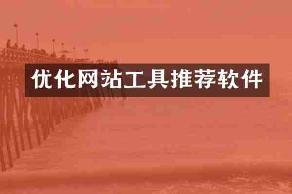 优化网站工具推荐软件