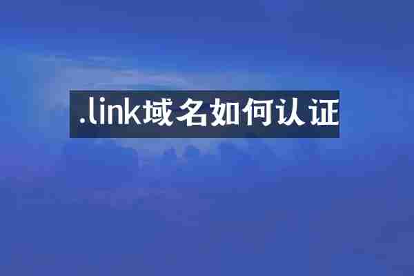 .link域名如何认证