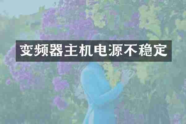 变频器主机电源不稳定