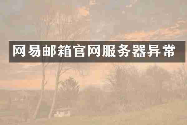 网易邮箱官网服务器异常