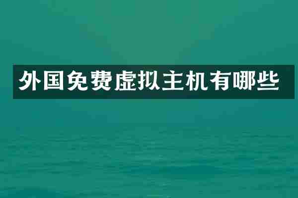 外国免费虚拟主机有哪些