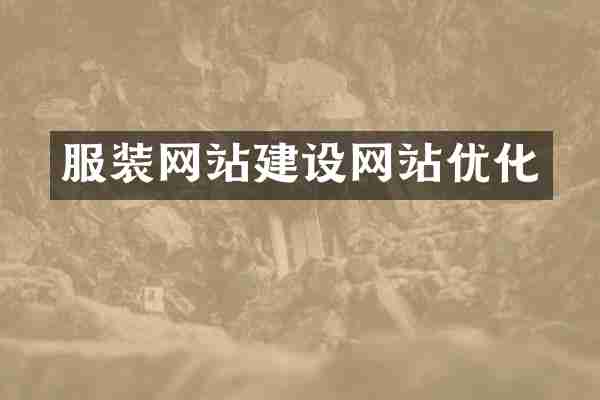 服装网站建设网站优化