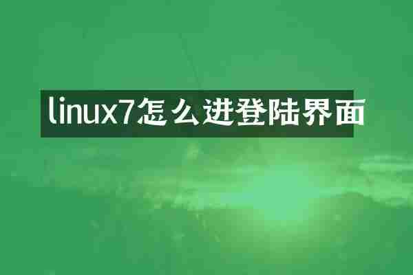 linux7怎么进登陆界面