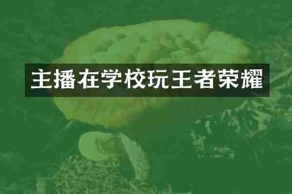 主播在学校玩王者荣耀