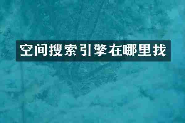 空间搜索引擎在哪里找
