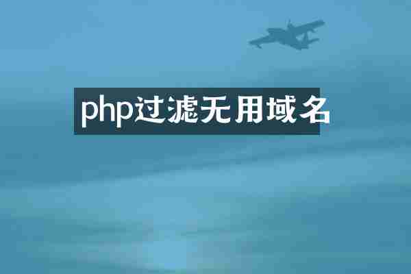 php过滤无用域名